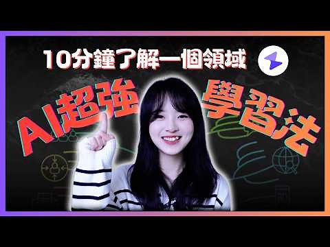 別再浪費時間了！AI時代最強學習法，10分鐘學習一個新領域​｜Mapify思維導圖教程 mindmap tutorial