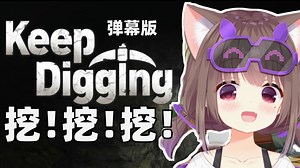 KeepDigging！Asaki三姐妹一起联手挖穿地心 猪同布讲 伪人时刻 太搞笑了！【弹幕版】【Asaki大人09月17日直播回放】