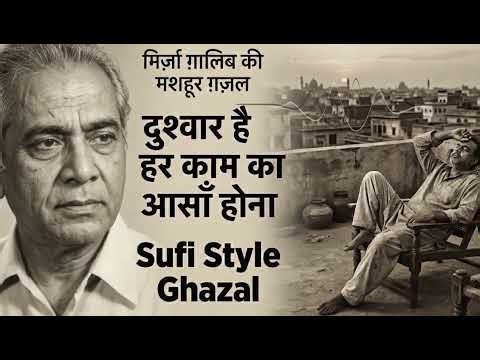 दुश्वार है हर काम का आसाँ होना | आज ज़रूर सुनना ये ग़ज़ल | Tribute to Mirza Ghalib 🙏