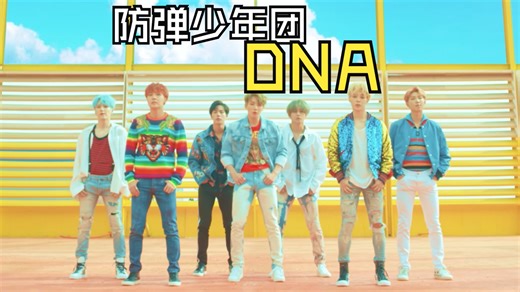 【Bobylien】BTS防弹少年团 - DNA 完整版分解教学