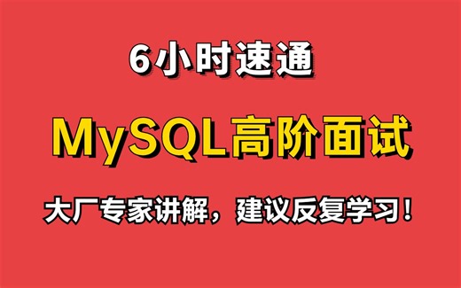 6小时速通MySQL高阶面试， 每个知识点都是Java开发岗必考面试题|mysql索引底层原理、MySQL事务与锁机制原理、MySQL调优等