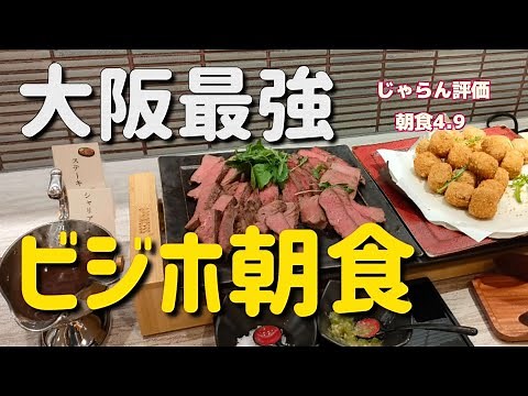 【大阪梅田】ホテルビナリオ梅田の最強朝食！泊まるなら絶対に朝食は付けましょう。朝食ビュッフェ　breakfast buffet osaka hotel