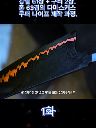 61장 구리 2장. 총 63겹의 다마스커스 쿠퍼 나이프 제작 과정