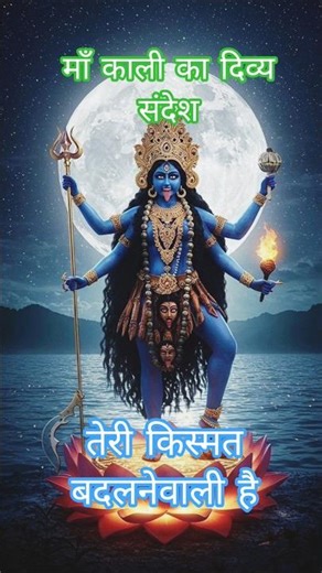 Maa Kali Ka Divya Sandesh |तेरी किस्मत बदलने वाली है | Inspire Aadya #maakali #🌺🌸🔱🕉️#