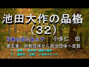 池田大作の品格（３２）