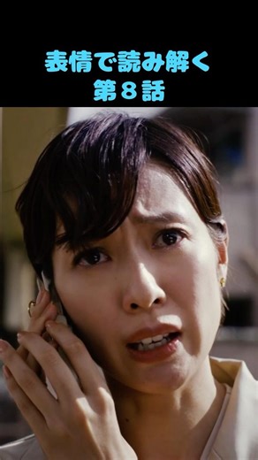 表情で読み解く第８話 ＃リブート#tbsドラマ #ドラマ考察 #人気ドラマ #戸田恵梨香 #日曜劇場 #永瀬 廉#鈴木亮平 ＃King ＆ Prince＃松山ケンイチ＃伊藤英明＃塚地＃藤澤涼架
