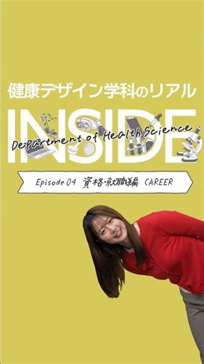 Showa Women's University [Department of Health Design] Episode 04: Qualifications & Career