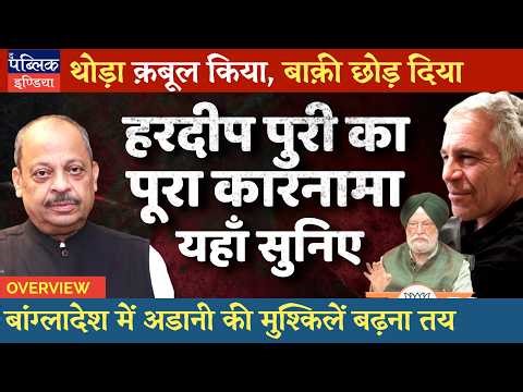 Hardeep Puri Admits Meeting Jeffery Epstein after Rahul Gandhi’s Speech: Truth is Scary | Overview