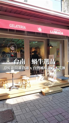 台南｜蝸牛選品 Bottega Di Lumaca ⁡ L’ESCARGOT 蝸牛小酒館 延伸出的全新品牌✨ 以雜貨舖風格打造，販售各種料理食材與生活選物，來自歐洲、日本、台灣在地小農⋯等！ ⁡ 室內設有開放式廚房，不定期會舉辦料理體驗課程，讓你逛店的同時也能感受料理的溫度👩🏻‍🍳 ⁡ 而且還吃得到結合台灣風味的義式冰淇淋🍦 另外也有提供寵物可以吃的冰淇淋，超貼心💕 ⁡ ➖➖➖➖➖➖➖➖➖➖ 店家：蝸牛選品 Bottega Di Lumaca 地址：台南市中西區中正路108巷2號 營業時間：11:00-19:00 ⁡ #台南 #台南美食 #義式冰淇淋 #蝸牛巷 #台南景點