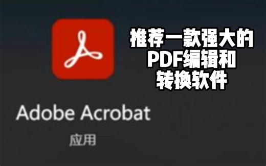 【PDF软件推荐】推荐一款强大的PDF编辑转化软件，完全免费！简介和评论区有安装包下载链接