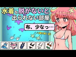 水着を着たり脱いだりすることで、水着に支配された密室からの脱出を目指すゲーム【水着の部屋からの脱出】（単発）
