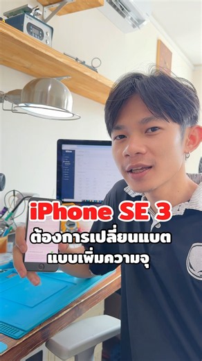 iPhone SE 3 ต้องการเปลี่ยนแบตเพิ่มความจุ #ซ่อมiPhone #ซ่อมiPad #ซ่อมMac #ซ่อมiMac #ซ่อมAppleWatch