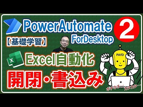 【基礎学習②】タダで使える「PowerAutomateDesktop」をマスターしExcel業務を自動化できるようになろう！「Excel起動・入力・保存・閉じる」をわかりやすく解説★誰でも簡単にできる