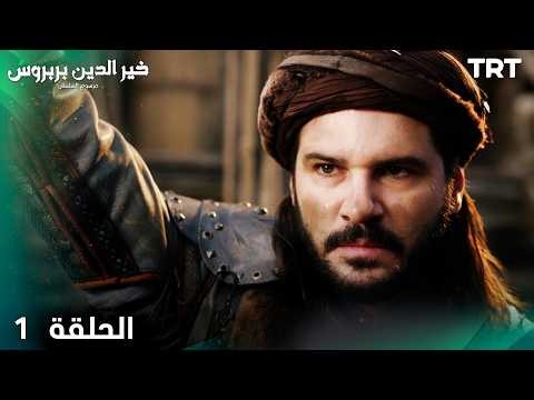 خير الدين بربروس: مرسوم السلطان | الحلقة 1