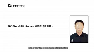 vGPU五分钟 | vGPU License 如何选择？（更新篇）