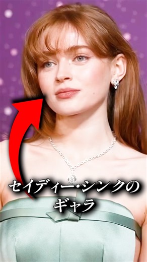セイディー・シンクの『ブランド・ニュー・デイ』 のギャラ