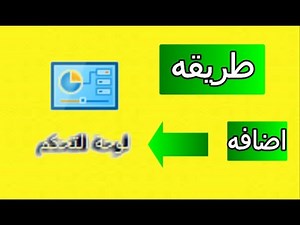طريقه فتح لوحه التحكم control panel للكمبيوتر