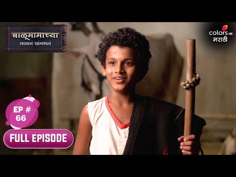 Balumama Chya Navan Chang Bhala | बाळूमामाच्या नावानं चांगभलं | Full Ep. 66 | Balu gets hired!