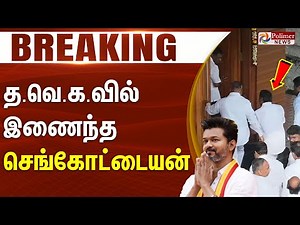 தவெக வில் இணைந்த செங்கோட்டையன் | TVK Vijay | Sengottaiyan | Polimernews