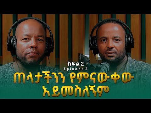በረከት በላይነህ ፡ ጠላታችንን የምናውቀው አይመስለኝም | Bereket Belayneh (ክፍል 2)