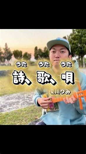 詩、歌、唄/夏川りみをサンレレで歌ってみた