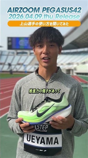 We asked Ueyama about the Pegasus 42!