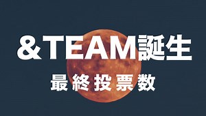 ＆AUDITION 投票順位 デビューメンバーと脱落者の現在