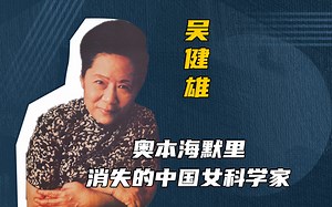 参与美国最高绝密却”被迫消失“的中国女人，世界欠她一个诺贝尔奖！_哔哩哔哩_bilibili