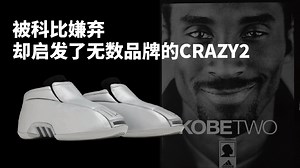 被科比嫌弃，却启发了无数品牌的 CRAZY2