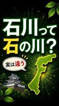 石川県の名前に隠された、自然と歴史の由来を解き明かします！#石川県 #地名の由来 #豆知識 #雑学 #心に灯る教養の芽
