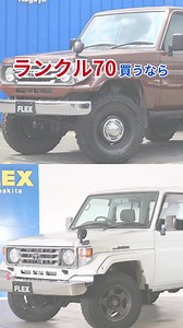 【ランドクルーザーを愛する全てのオーナー様へ】ランドクルーザー専門店だからこそできる日本最大級の品揃え。次に乗りたい車がFLEXできっと見つかる。 査定、買取、販売、カスタマイズまで、全てFLEXにお任せ下さい！ ▼ランクルの在庫一覧を今すぐチェック！▼ | フレックス ランドクルーザー・ハイエース・Jeepのある生活