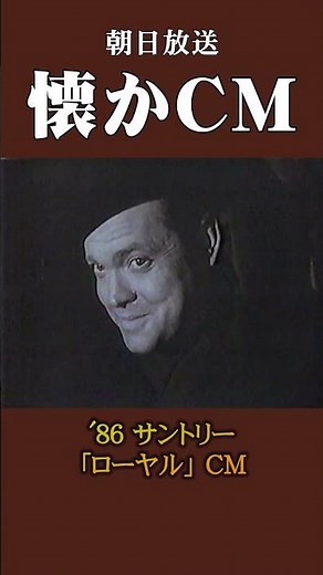 【懐かCM】サントリー「ローヤル」 ’86 #懐かしいcm #懐かしのcm #昭和 #whiskey