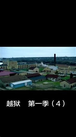 越狱#第一季#纯原声无解说#经典美剧越狱