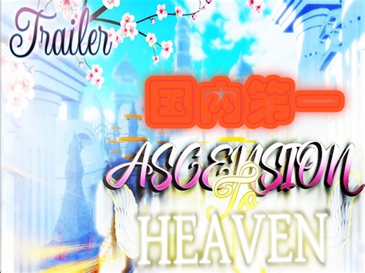 长达一周的练习成果!【TRIA.os/国内第一 世界第七】𝓐𝓼𝓬𝓮𝓷𝓼𝓲𝓸𝓷 𝓣𝓸 𝓗𝓮𝓪𝓿𝓮𝓷 (TOP2 ETERNAL)