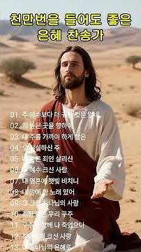 천만번을 들어도 좋은 은혜 찬송가 연속듣기 #147 🙏 광고 없는 찬송가, 찬송, 찬송가 연속 듣기, 은혜찬송, 찬송가, CCM