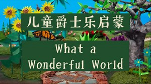 自用搬运｜儿童爵士乐启蒙｜What a Wonderful World｜Louis Armstrong｜定格动画｜手工场景｜音乐课｜英语课｜音乐启蒙｜英语启蒙