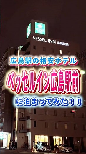 広島駅の格安ホテル「ベッセルイン広島駅前」に泊まってみた！！ #shorts #広島 #広島旅行 #ホテル紹介 #ホテル #広島ホテル