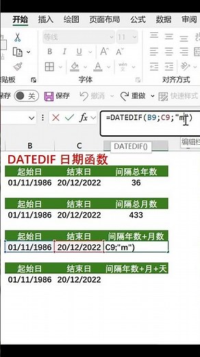 DATEDIF 日期计算万能函数 #shorts #exceltutorial #excelformula #excel #excel 教学 #excel 日期函数 #datedif