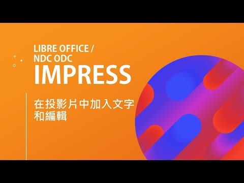 IMPRESS在投影片中加入文字和編輯