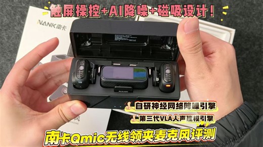 触屏操控+AI降噪+磁吸设计！南卡Qmic无线领夹麦克风评测