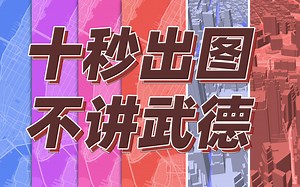 我通宵建模做的场地分析，你给我说只需要10秒就可以出五张？一键插画风地图神器MapBox【小教室公益课007】X【来真的】