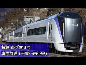 【全区間車内放送】特急あずさ3号 千葉→南小谷