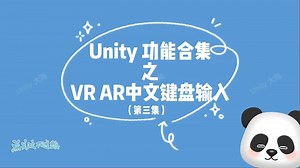 Unity 功能合集之VR AR中文键盘输入(第三集）