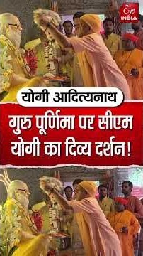 गुरु पूर्णिमा पर CM योगी का दिव्य दर्शन!