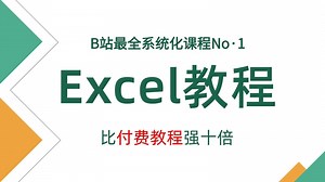 【Excel保姆级教程】清华大佬159小时讲完的Excel教程|手把手带你从小白到大神|职场办公软件精通教程全程干货无废话！B站最用心的office办公软件教程