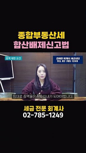 종합부동산세 합산배제 적용요건 및 신청방법의 모든 것 | 절세미녀