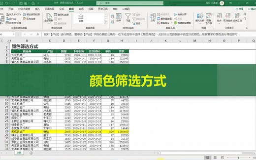 Excel颜色筛选方式
