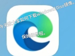 今天教大家如何下载windows10iso。