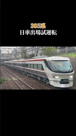 385系 日車出場試運転 デビューおめでとう！#jr東海 #鉄道 #電車 #train #385系 #中央線 #shortvideo #shorts