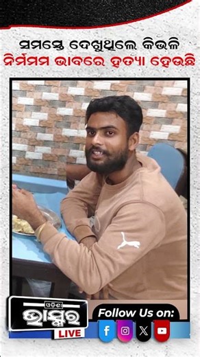 କ୍ରିକେଟରଙ୍କୁ ଗୋଡେଇ ଗୋଡେଇ.....#odishabhaskar #shortsvideo